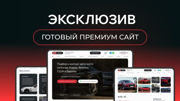 Готовый сайт импорта и доставки авто на WordPress — калькулятор и заявки