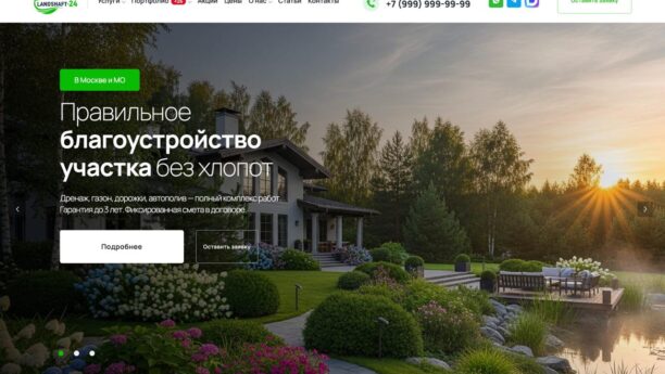 Готовый сайт ландшафтной компании на WordPress — портфолио и заявки