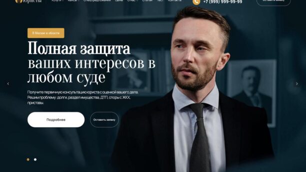 Готовый сайт юридической компании на WordPress — услуги, кейсы и запись