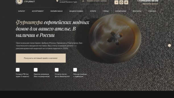 Готовый сайт оптовой швейной фурнитуры на WordPress — каталог и квиз-заявка