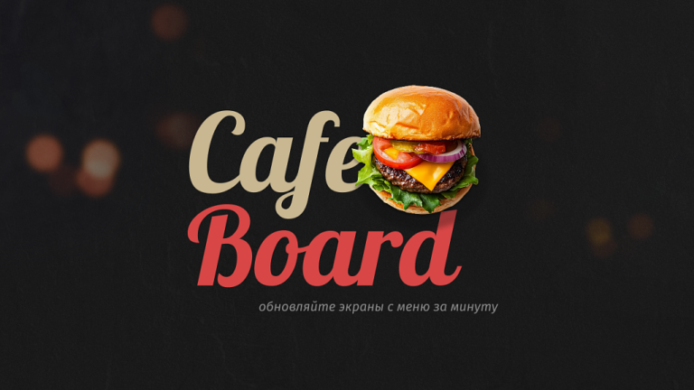 Сafeboard — Создание и моментальная актуализация цифровых меню-бордов для вашего кафе