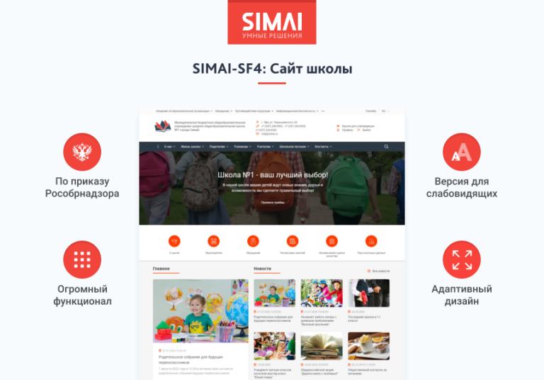 SIMAI-SF4: Сайт школы (версия для слабовидящих, приказ 1493, html-разметка, ЭЦП, адаптив)