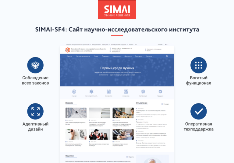 SIMAI-SF4: Сайт научно-исследовательского института — адаптивный с версией для слабовидящих