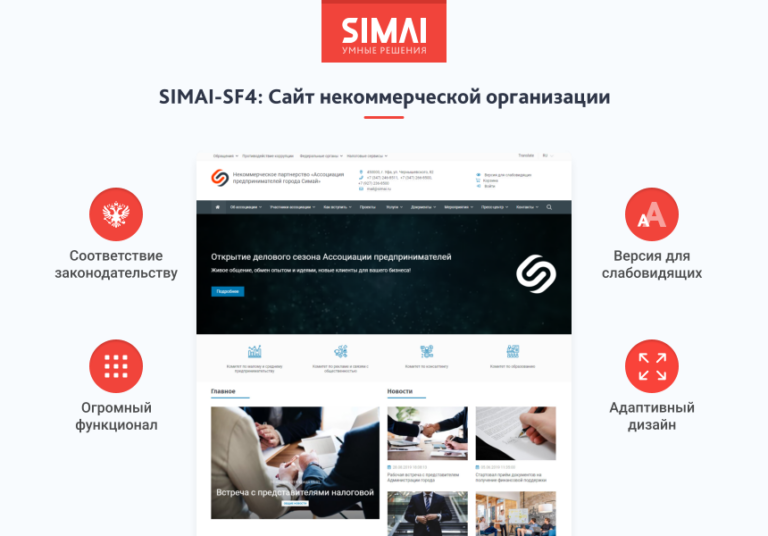 SIMAI-SF4: Сайт некоммерческой организации — адаптивный с версией для слабовидящих