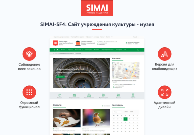 SIMAI-SF4: Сайт учреждения культуры — музея, адаптивный с версией для слабовидящих