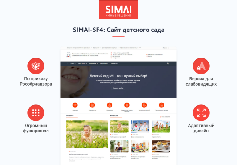 SIMAI-SF4: Сайт детского сада – адаптивный с версией для слабовидящих