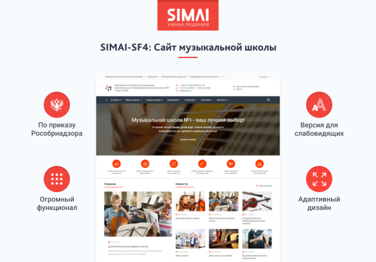SIMAI-SF4: Сайт музыкальной школы — адаптивный с версией для слабовидящих