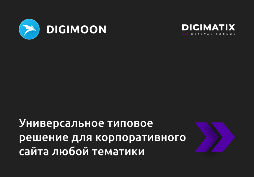 Корпоративный сайт DIGIMOON — универсальное типовое решение для корпоративного сайта любой тематики