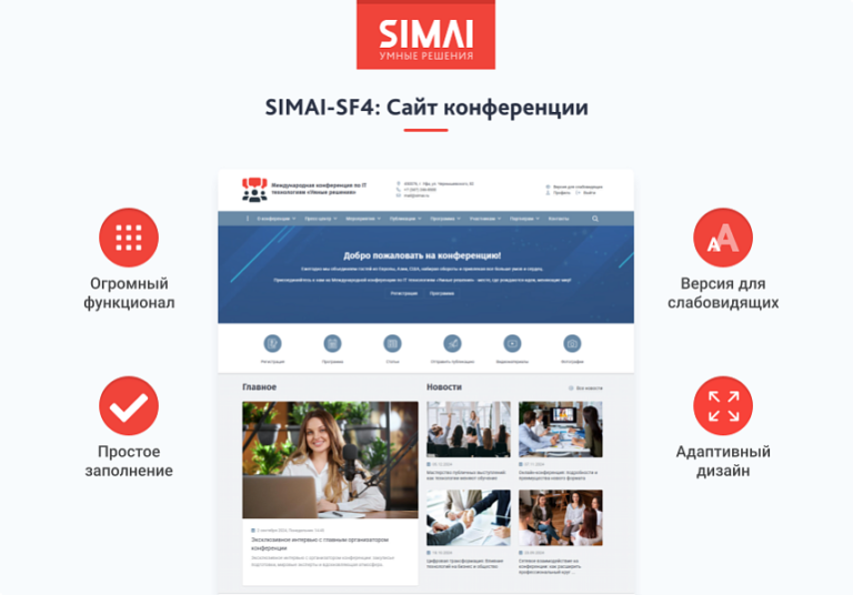 SIMAI-SF4: Сайт конференции — адаптивный с версией для слабовидящих