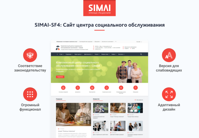 SIMAI-SF4: Сайт центра социального обслуживания — адаптивный с версией для слабовидящих