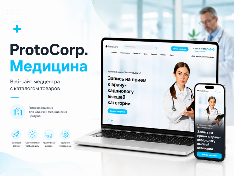 ProtoCorp.Медицина — веб-сайт медцентра с каталогом товаров