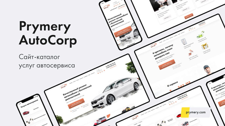 Prymery: AutoCorp — сайт-каталог услуг автосервиса