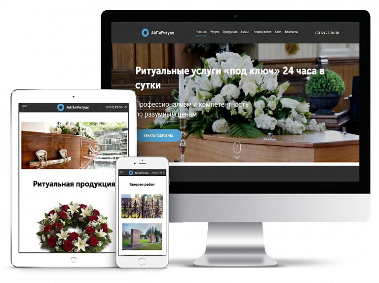 АйПи Ритуал — ритуальные услуги, изготовление памятников, благоустройство могил