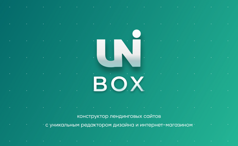 INTEC UniBOX — конструктор лендинговых сайтов с уникальным редактором дизайна и интернет-магазином