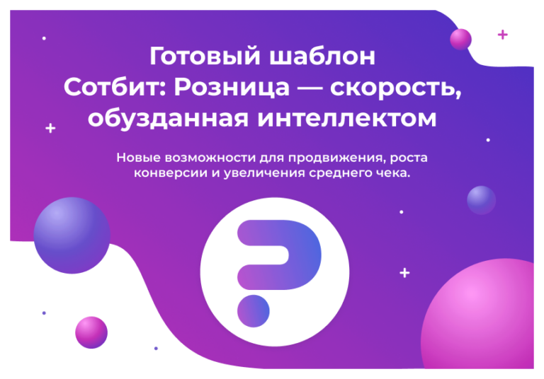 Сотбит: Розница Плюс – готовый шаблон интернет-магазина
