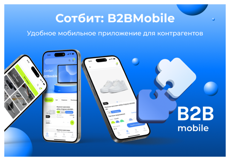 Сотбит: B2BMobile — мобильное приложение для B2B кабинета