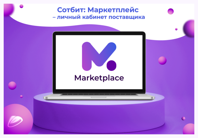 Сотбит: Маркетплейс Старт – личный кабинет поставщика