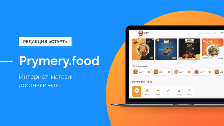 Prymery.food — Доставка еды на редакции Старт