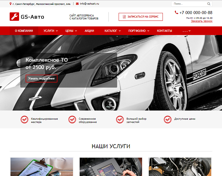 GS: Авто — Сайт автосервиса с каталогом