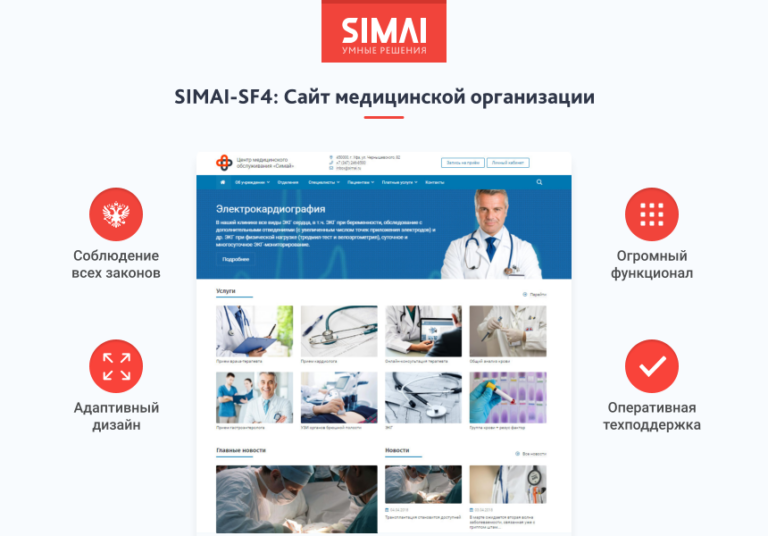 SIMAI-SF4: Сайт медицинской организации — адаптивный с версией для слабовидящих