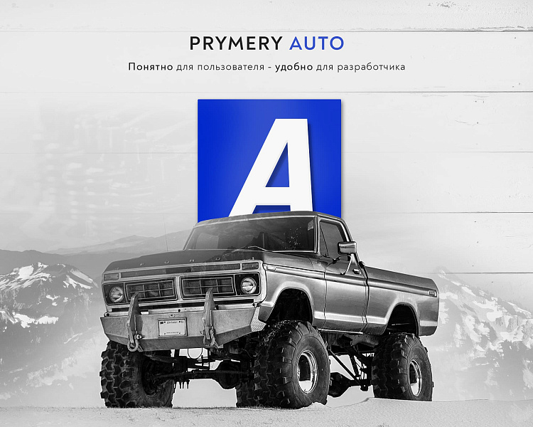 Prymery:Auto — Интернет-магазин автозапчастей