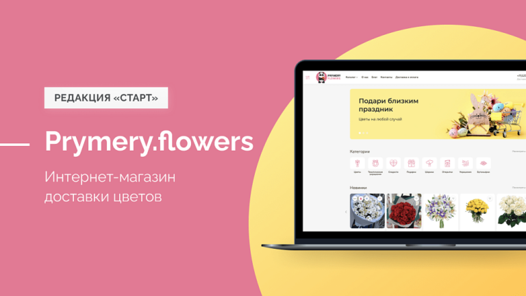 Prymery.Flowers — Доставка цветов на редакции Старт