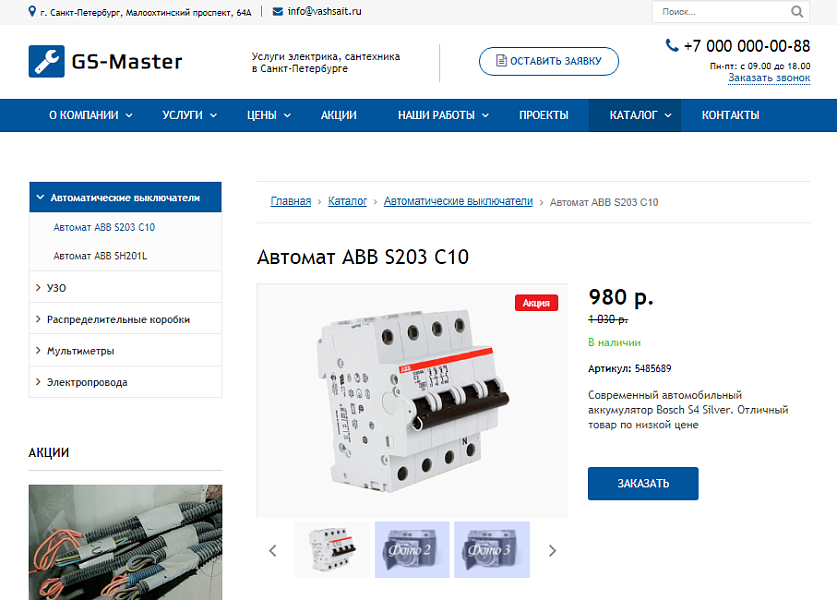 GS: Master — Электрик, Сантехник, Мастер + каталог