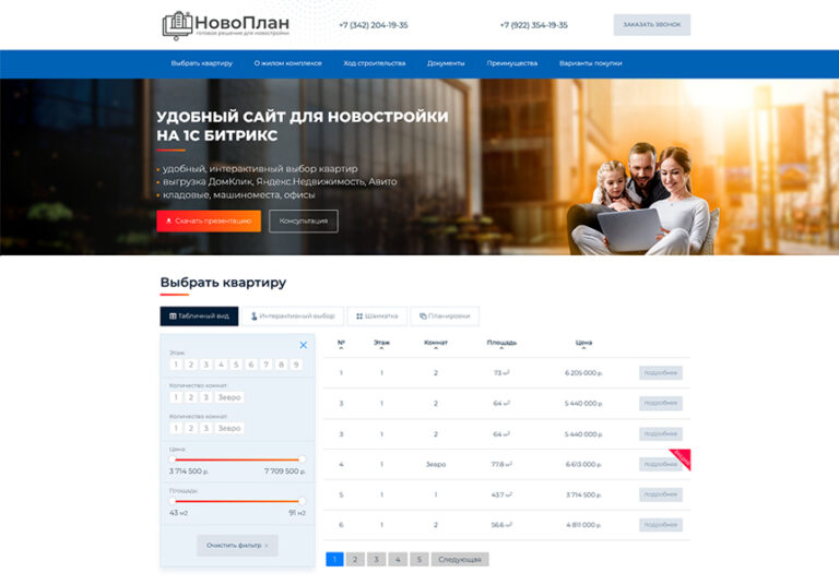 Новоплан — удобный сайт новостройки для застройщика