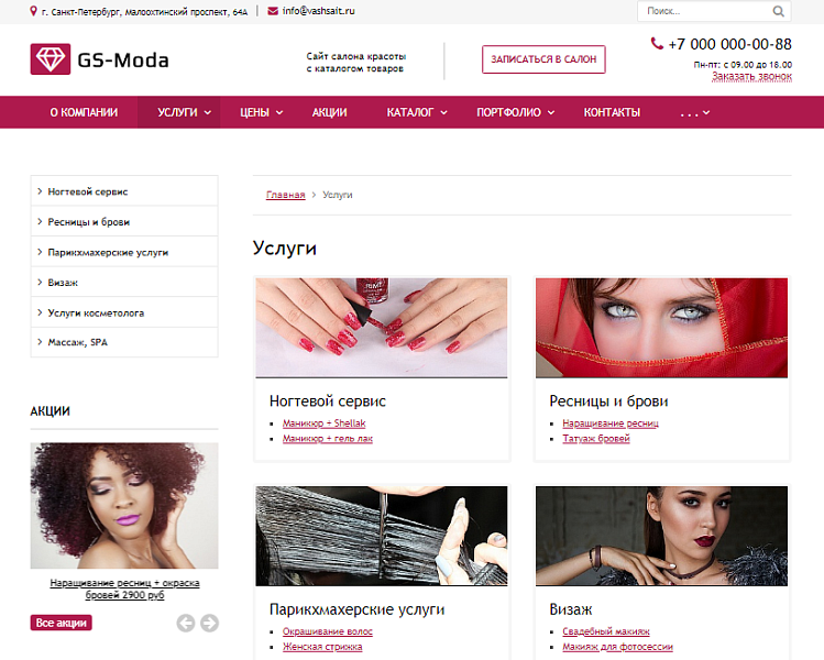 GS: Moda — Сайт салона красоты с каталогом