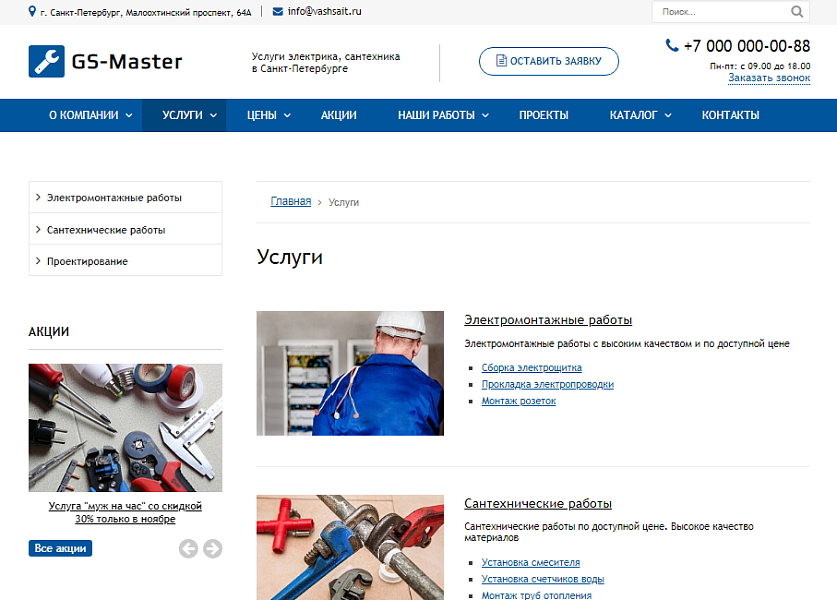 GS: Master — Электрик, Сантехник, Мастер + каталог