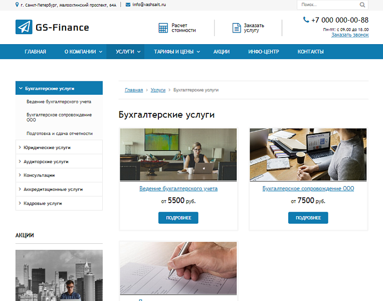 GS: Finance — Бухгалтерия, Консалтинг, Аудит