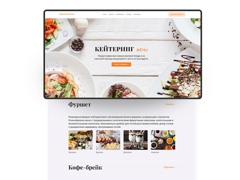 АйПи Кейтеринг — Лендинг для кейтеринговой компании