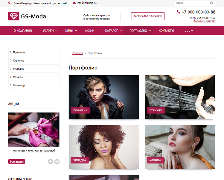 GS: Moda — Сайт салона красоты с каталогом