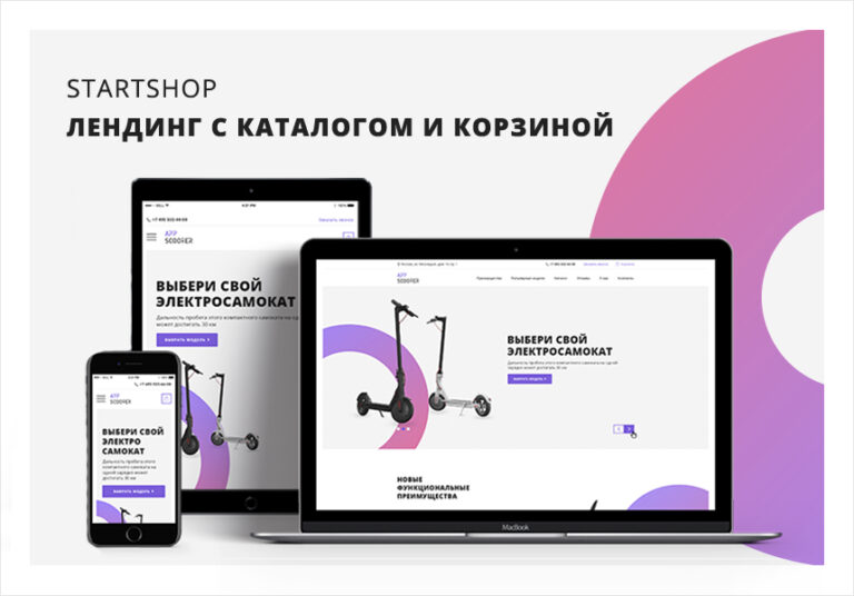 Иннова: startShop — лендинг с каталогом и корзиной