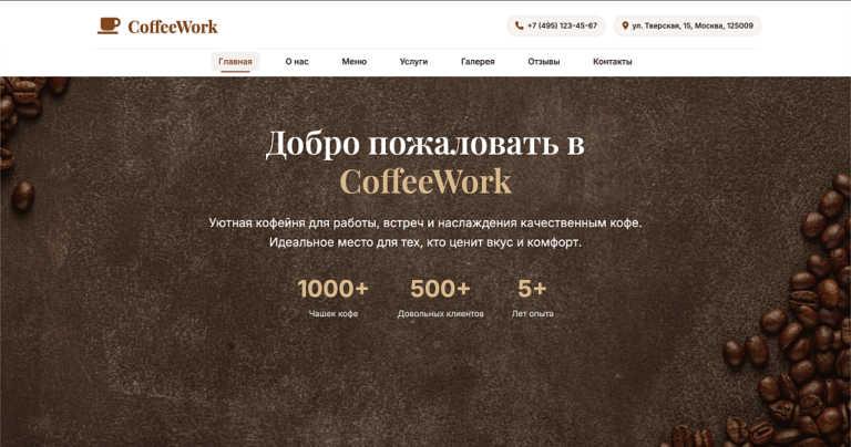 CoffeeWork — кофейня, кафе, пекарня или ресторан