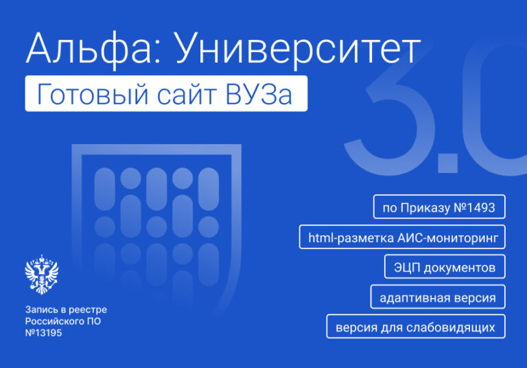 Альфа: Университет. Готовый сайт ВУЗа (приказ №1493, ЭЦП документов, html-микроразметка, адаптив)