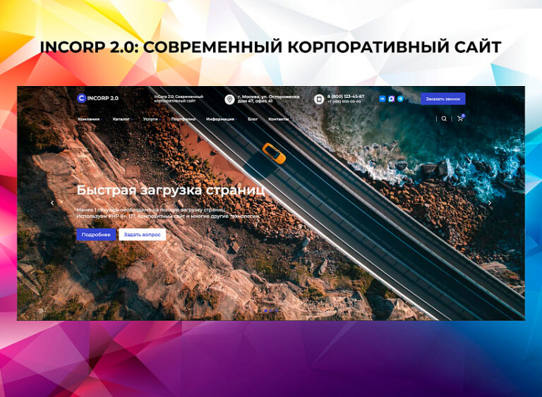 InCorp 2.0: Современный корпоративный сайт