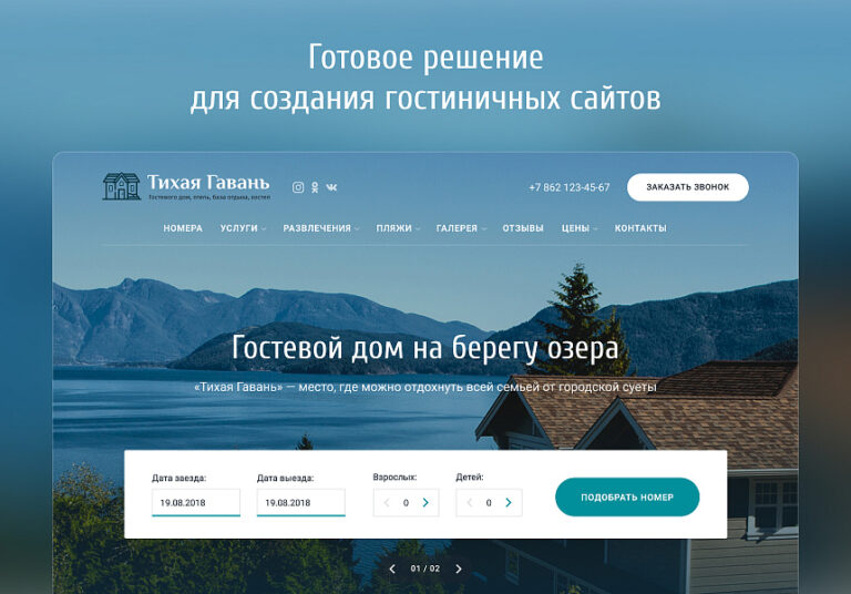 Отель 2.0 с бронированием — сайт отеля, гостиницы, базы отдыха