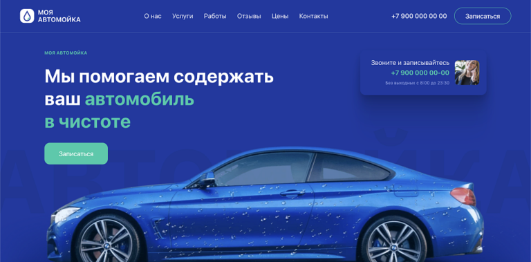 Carwash — Автомойка, уход за авто, одностраничный сайт