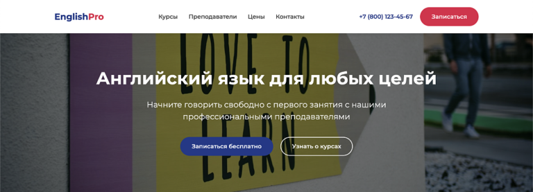 English Pro — готовый лендинг для языковой школы