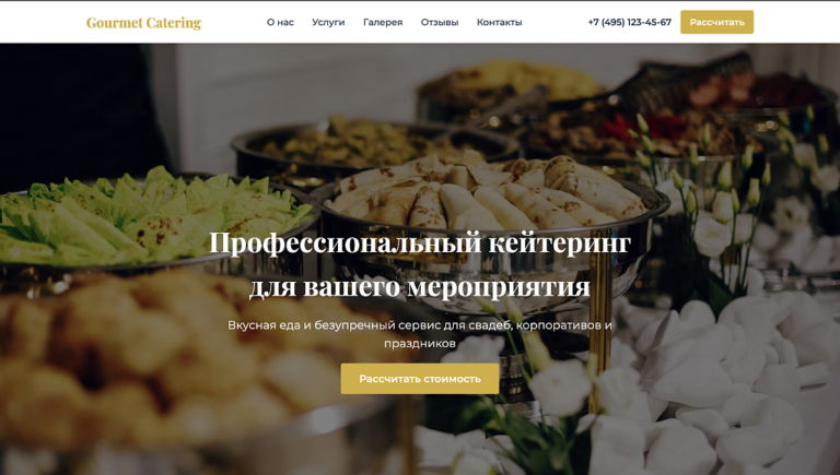 Gourmet Catering — лендинг кейтеринговая компания