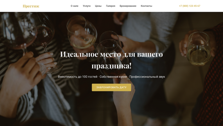 Prestige — лендинг банкетный зал, мероприятие