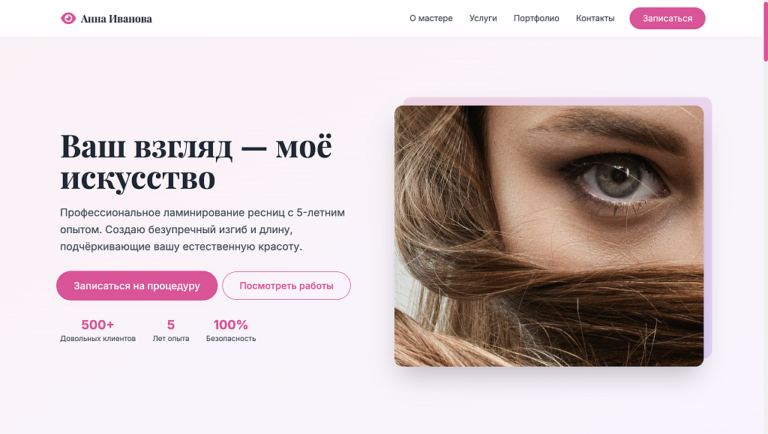 Lash — Сайт Бьюти Мастера по Ламинированию Ресниц