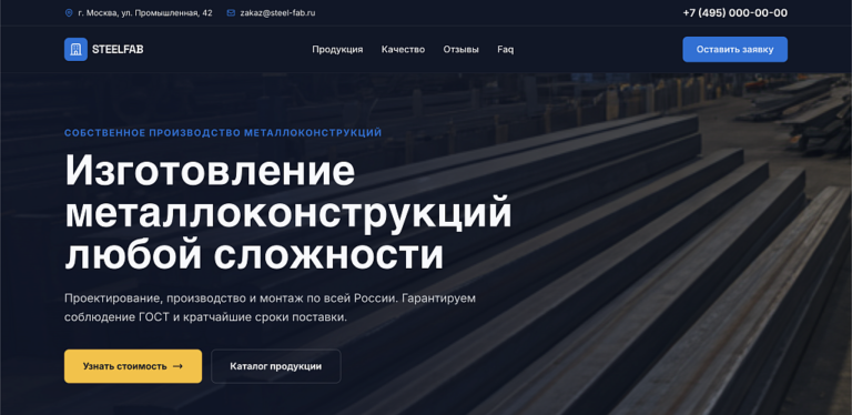 SteelFab — Лендинг производство металлоконструкций