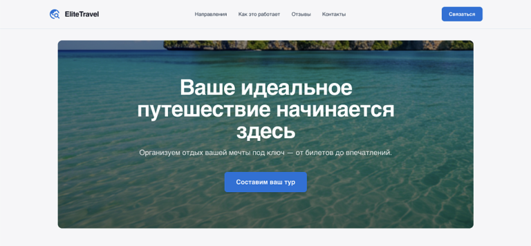 EliteTravel — Лендинг. Туризм. Путешествия.
