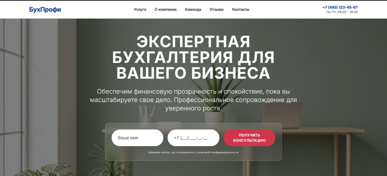 БухПрофи — Лендинг. Бухгалтерскиe услуги.