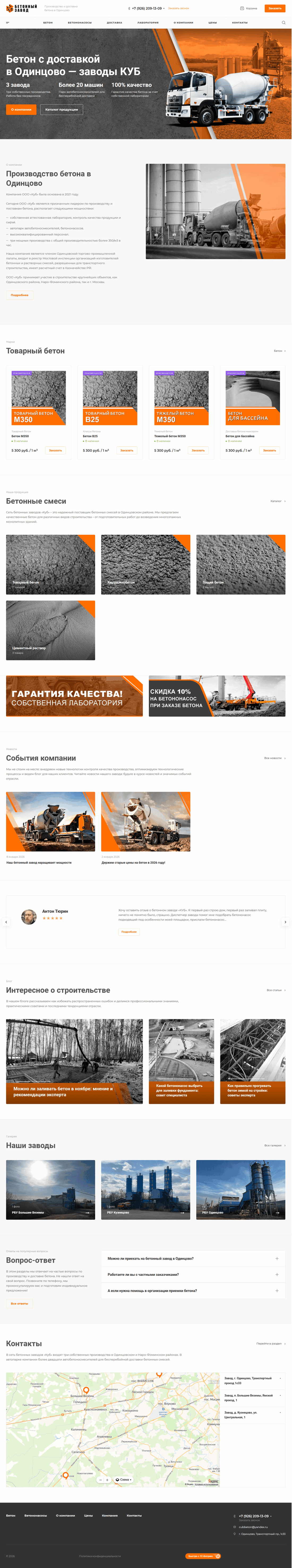 Сайт сети бетонных заводов «Куб»