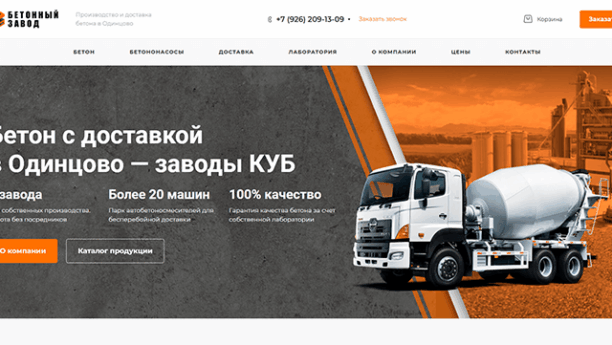 Сайт сети бетонных заводов «Куб»