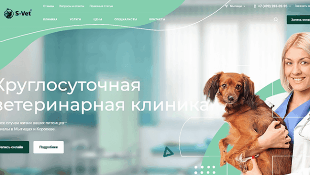 Сайт ветеринарной клиники С-Вет